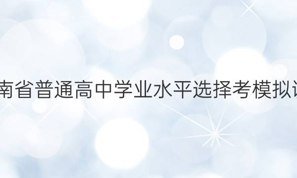 2022年湖南省普通高中学业水平选择考模拟调研卷 湖南(一)1生物答案