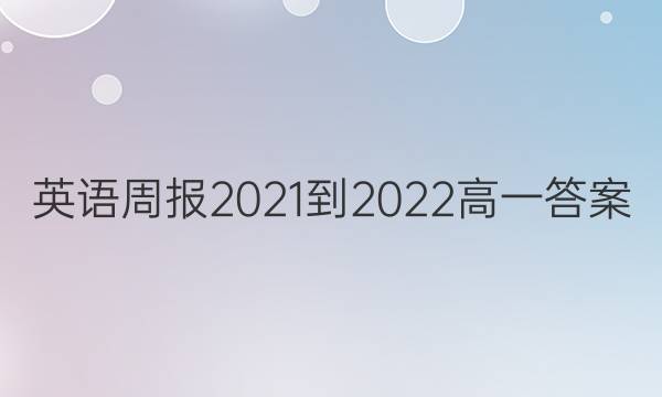 英语周报2021-2022高一答案