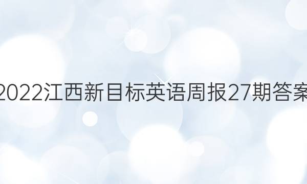 2022江西新目标英语周报27期答案