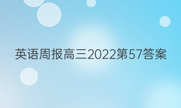 英语周报高三2022第57答案