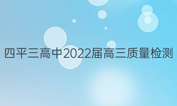 四平三高中2022届高三质量检测(223535D)生物试题答案