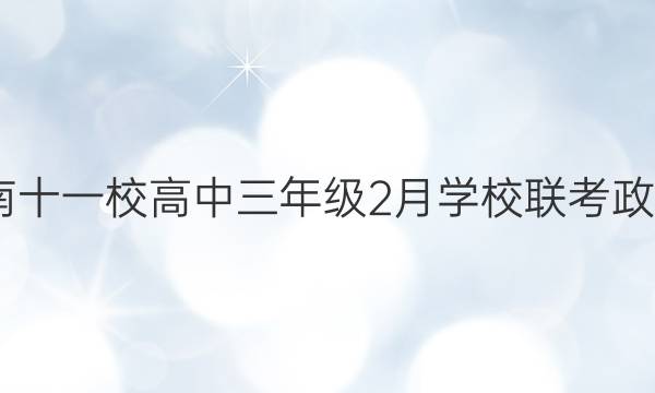 2022届济南十一校高中三年级2月学校联考政治试题答案