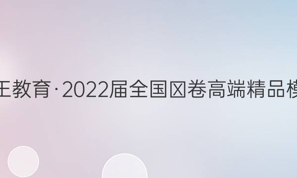 贵州天之王教育·2022届全国Ⅲ卷高端精品模拟信息卷(四)4文科数学答案