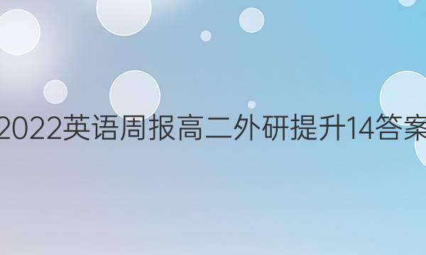 2022 英语周报 高二 外研提升 14答案