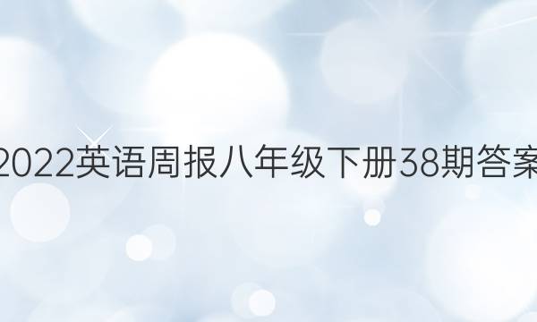 2022英语周报八年级下册38期答案