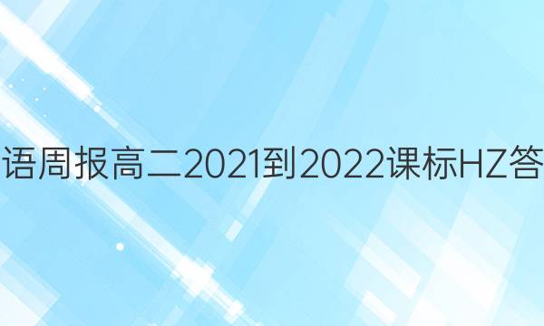 英语周报高二2021-2022课标HZ答案