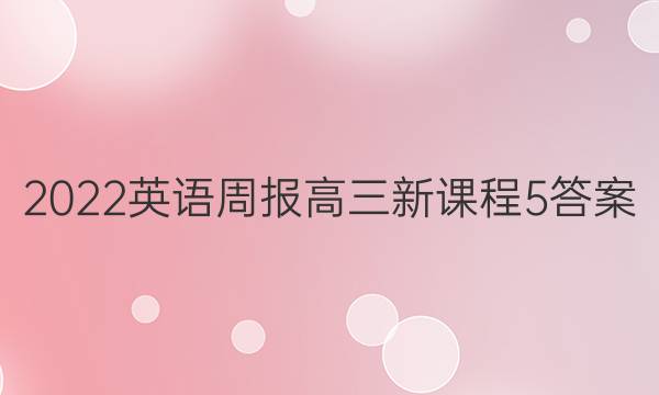 2022 英语周报 高三 新课程 5答案