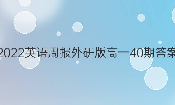 2022英语周报外研版高一40期答案