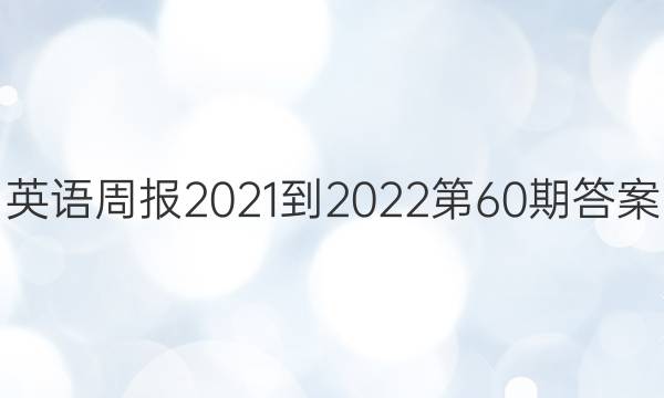 英语周报2021-2022第60期答案