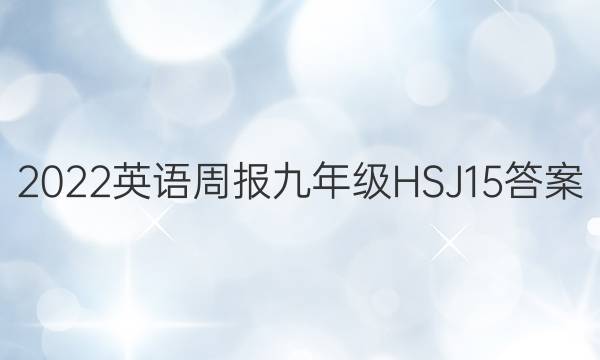 2022英语周报九年级HSJ15答案