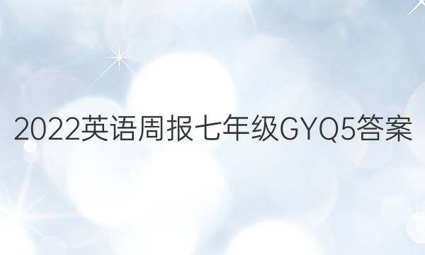 2022 英语周报 七年级 GYQ 5答案