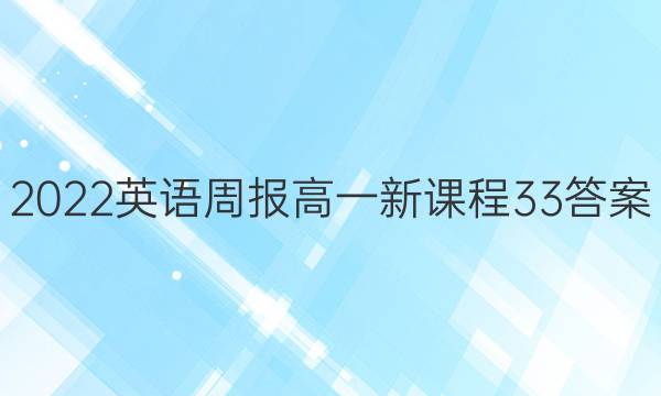 2022 英语周报 高一 新课程 33答案