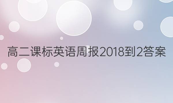 高二课标英语周报2018-2答案