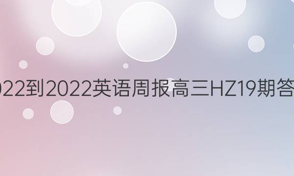 2022-2022英语周报高三HZ19期答案