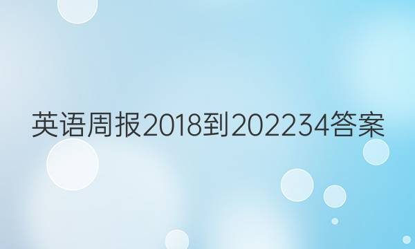 英语周报 2018-2022  34答案
