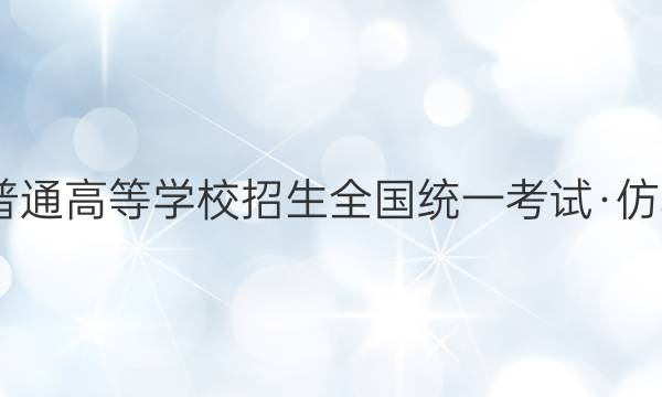 2022年普通高等学校招生全国统一考试·仿真模拟卷(一)1语文试题答案