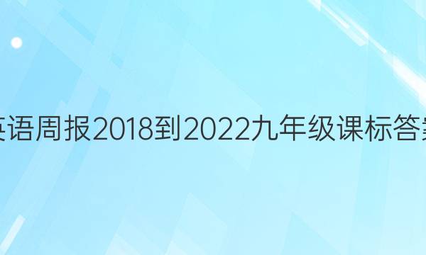 英语周报 2018-2022 九年级 课标 答案