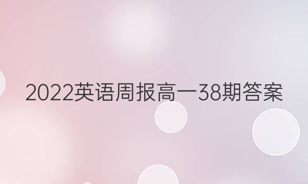 2022英语周报 高一38期答案