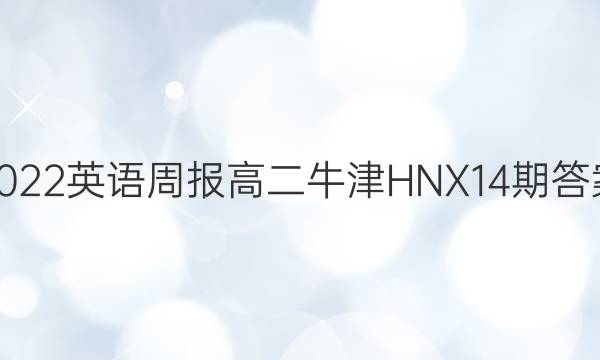 2022英语周报高二牛津HNX14期答案