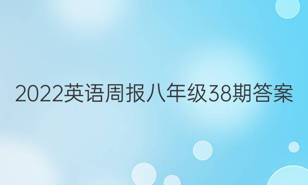 2022英语周报八年级38期答案