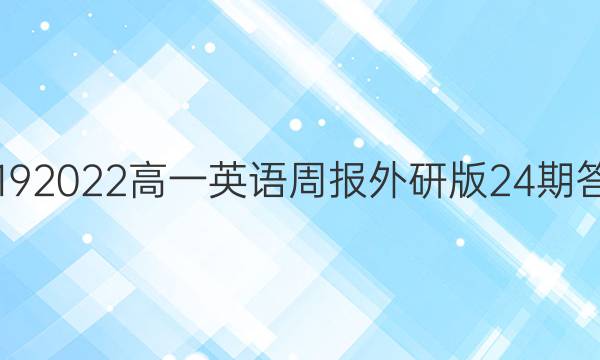 20192022高一英语周报外研版24期答案