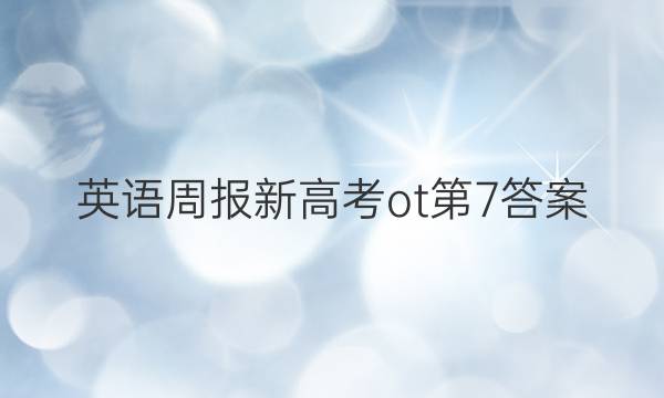 英语周报新高考ot第7答案