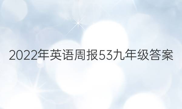 2022年英语周报53九年级答案