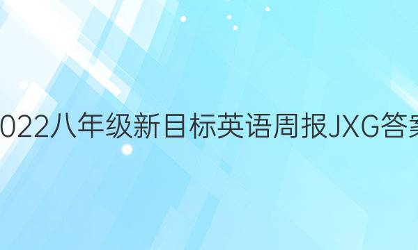 2022八年级新目标英语周报JXG答案