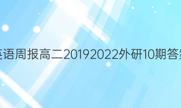 英语周报高二20192022外研10期答案