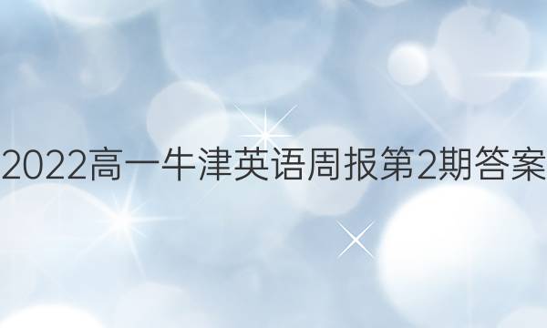 2022高一牛津英语周报第2期答案