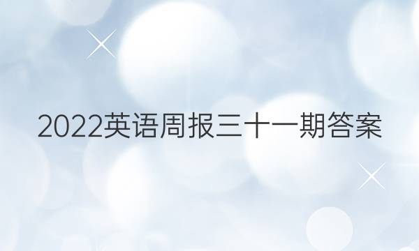 2022英语周报三十一期答案