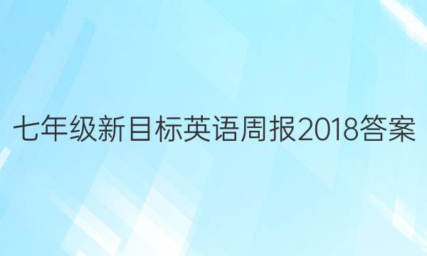 七年级新目标英语周报2018答案