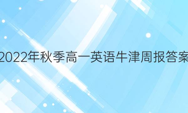 2022年秋季高一英语牛津周报答案