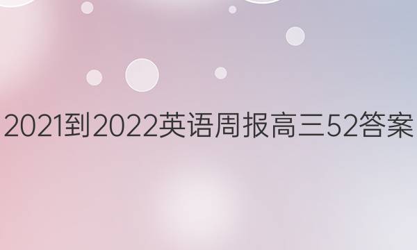 2021-2022英语周报高三52答案