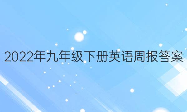 2022年九年级下册英语周报答案
