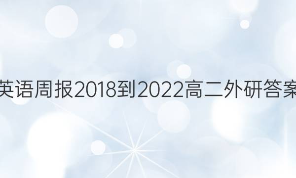 英语周报 2018-2022 高二 外研答案