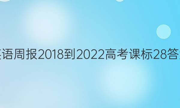 英语周报 2018-2022 高考 课标 28答案