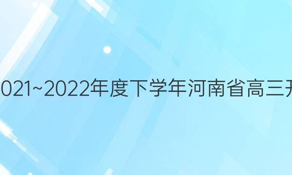 金太阳2021~2022年度下学年河南省高三开学考试(22-12-270C)地理答案
