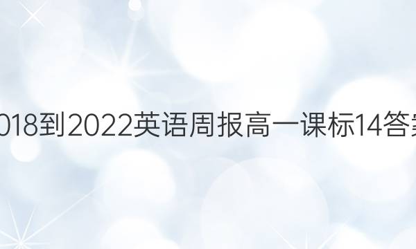 2018-2022 英语周报 高一 课标 14答案