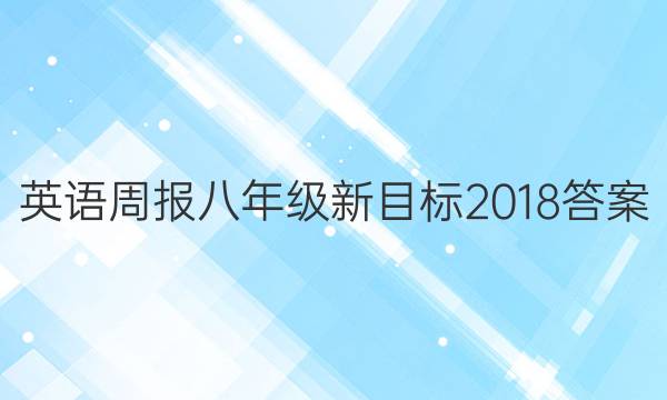 英语周报八年级新目标2018答案
