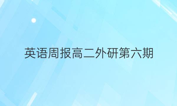 英语周报高二外研第六期。答案