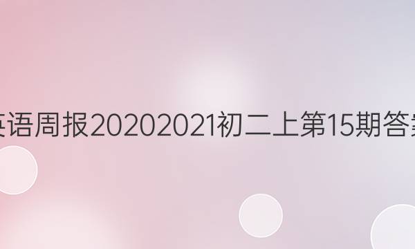 英语周报20202021初二上 第15期答案