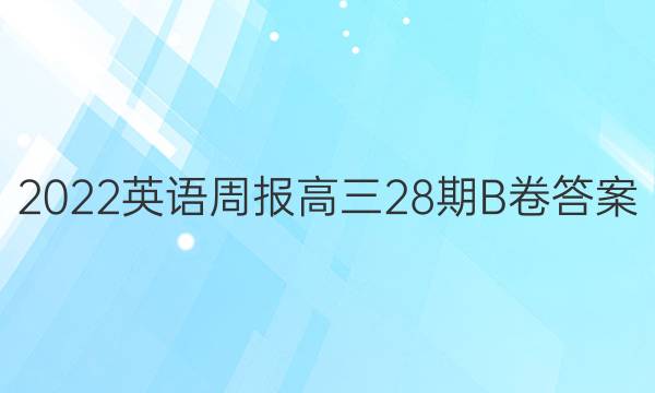 2022英语周报高三28期B卷答案