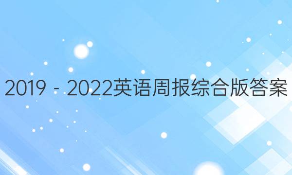 2019－2022英语周报综合版答案