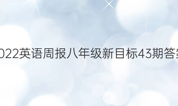 2022英语周报八年级新目标43期答案