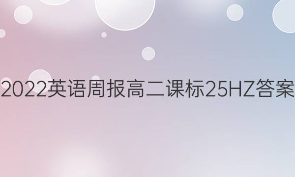 2022 英语周报 高二 课标 25HZ答案