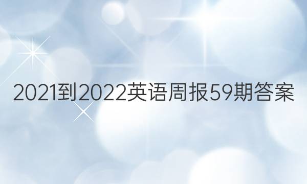 2021-2022英语周报59期答案