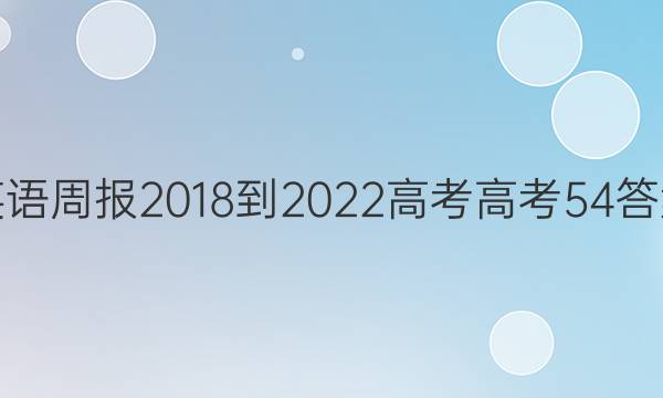 英语周报 2018-2022 高考 高考 54答案