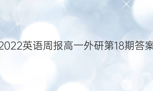 2022英语周报高一外研第18期答案