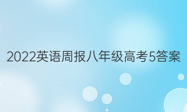 2022 英语周报 八年级 高考 5答案